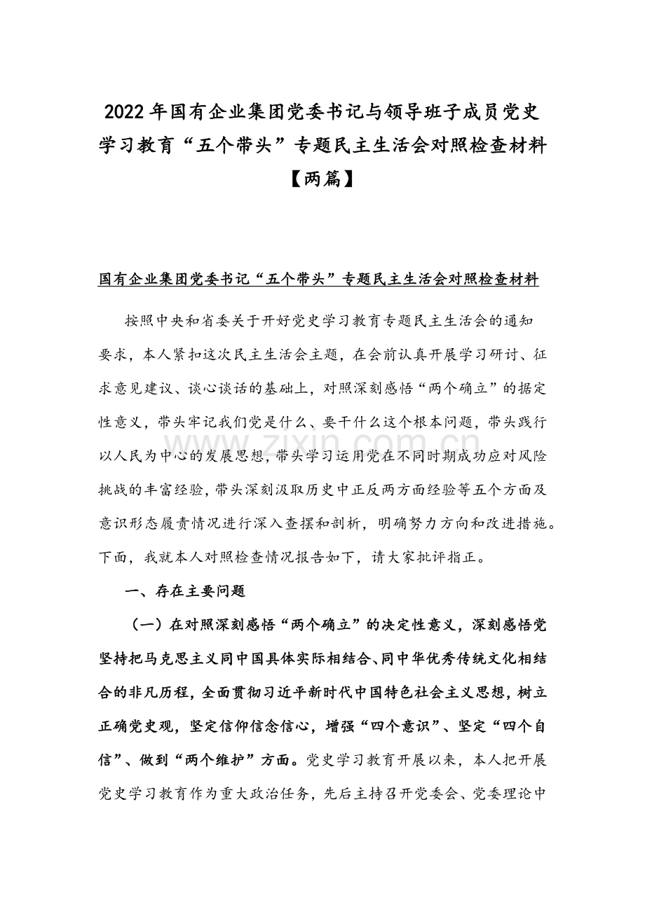 2022年国有企业集团党委书记与领导班子成员党史学习教育“五个带头”专题组织生活会对照检查材料【两篇】.docx_第1页