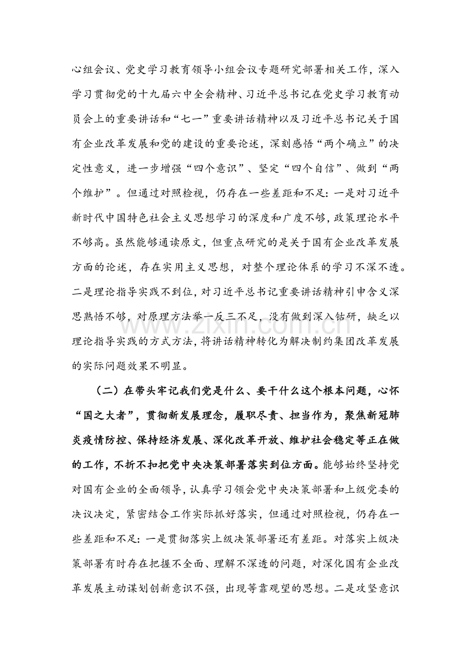 2022年国有企业集团党委书记与领导班子成员党史学习教育“五个带头”专题组织生活会对照检查材料【两篇】.docx_第2页