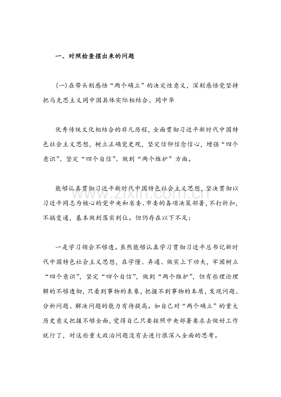 （六篇汇编）2022年县委区委副书记与党员干部党史学习教育“五个带头”专题民主生活会个人对照检查材料.docx_第2页