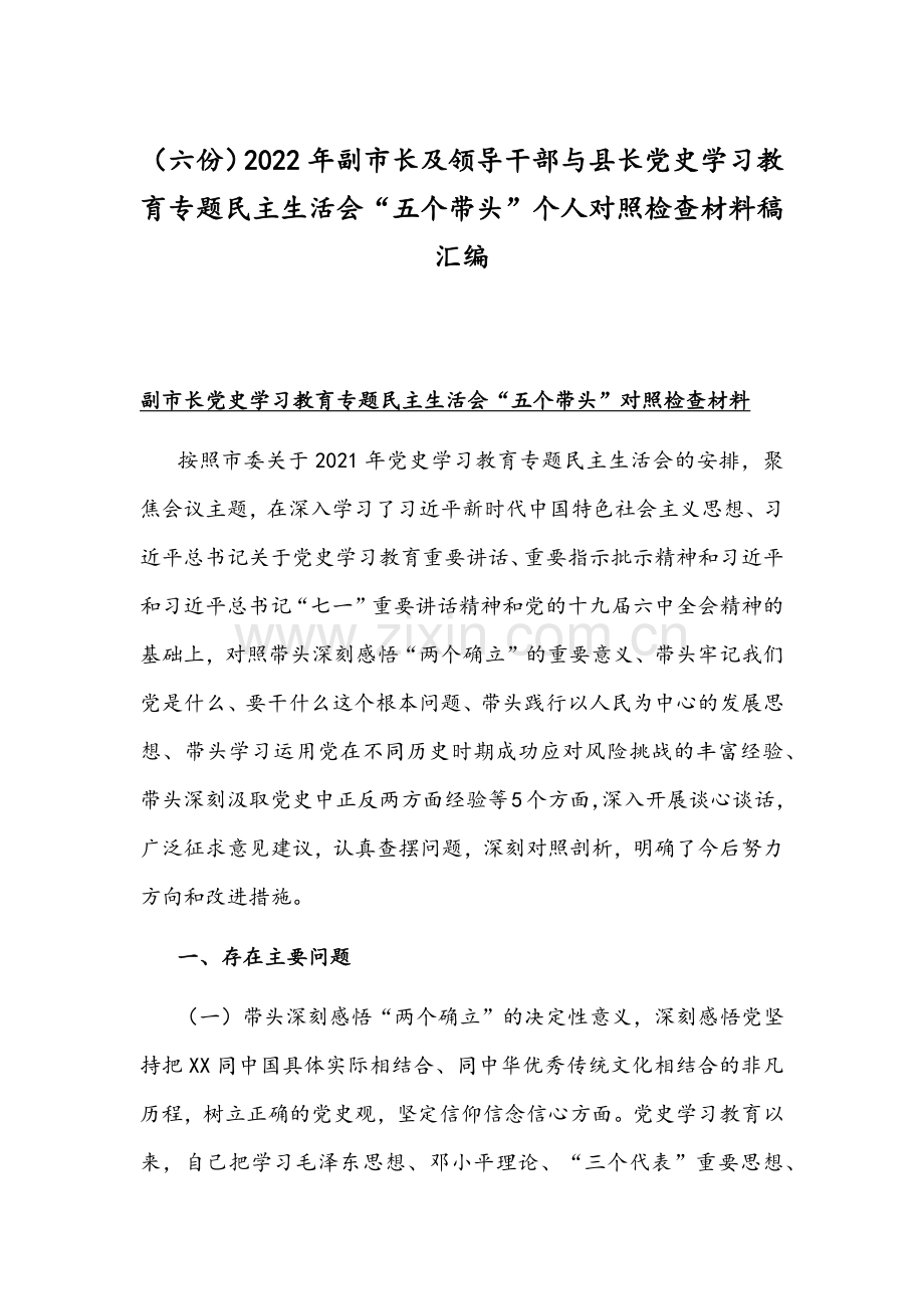 （六份）2022年副市长及领导干部与县长党史学习教育专题民主生活会“五个带头”个人对照检查材料稿汇编.docx_第1页