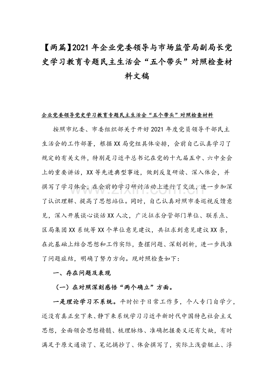 【两篇】2021年企业党委领导与市场监管局副局长党史学习教育专题组织生活会“五个带头”对照检查材料文稿.docx_第1页