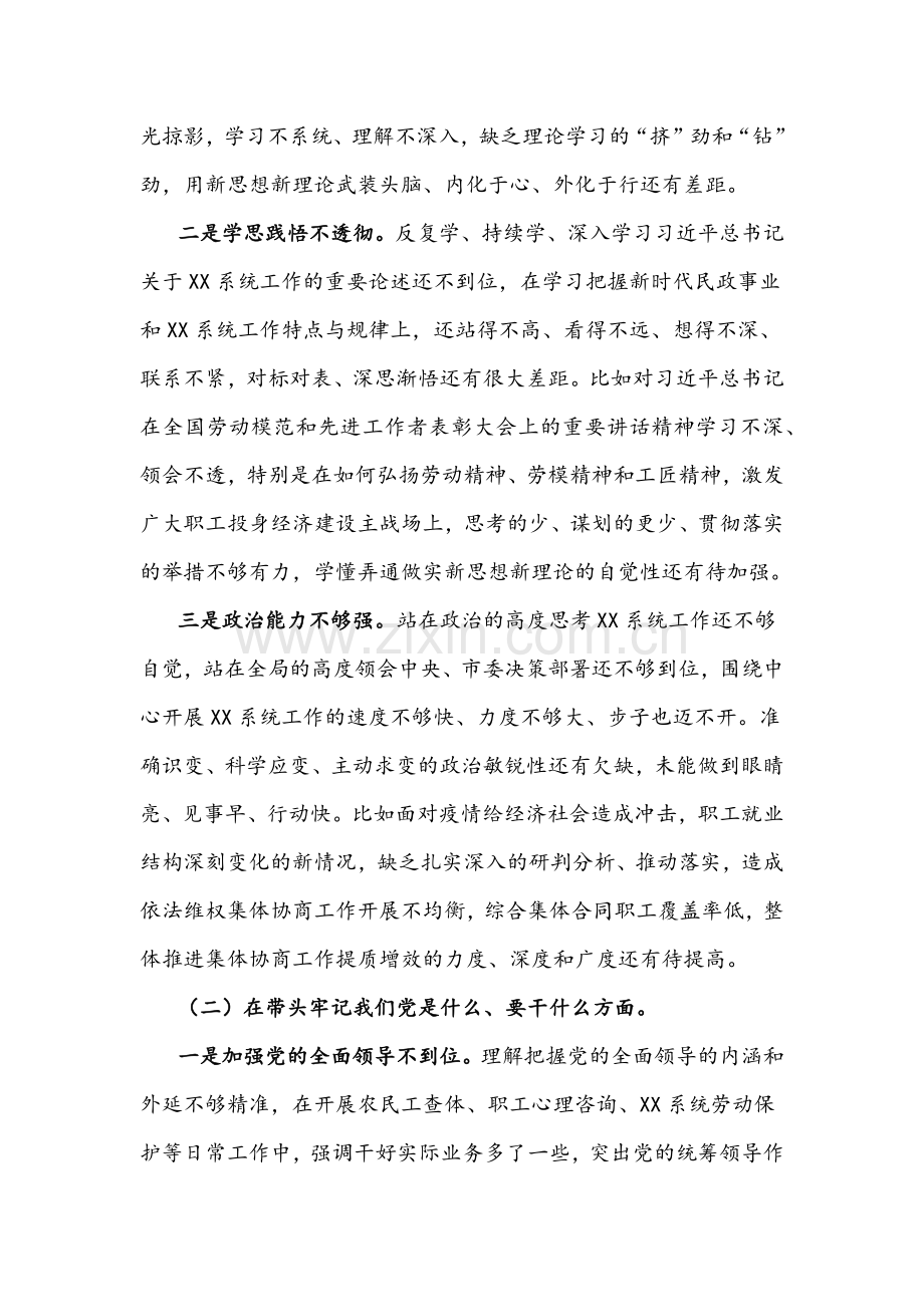【两篇】2021年企业党委领导与市场监管局副局长党史学习教育专题组织生活会“五个带头”对照检查材料文稿.docx_第2页