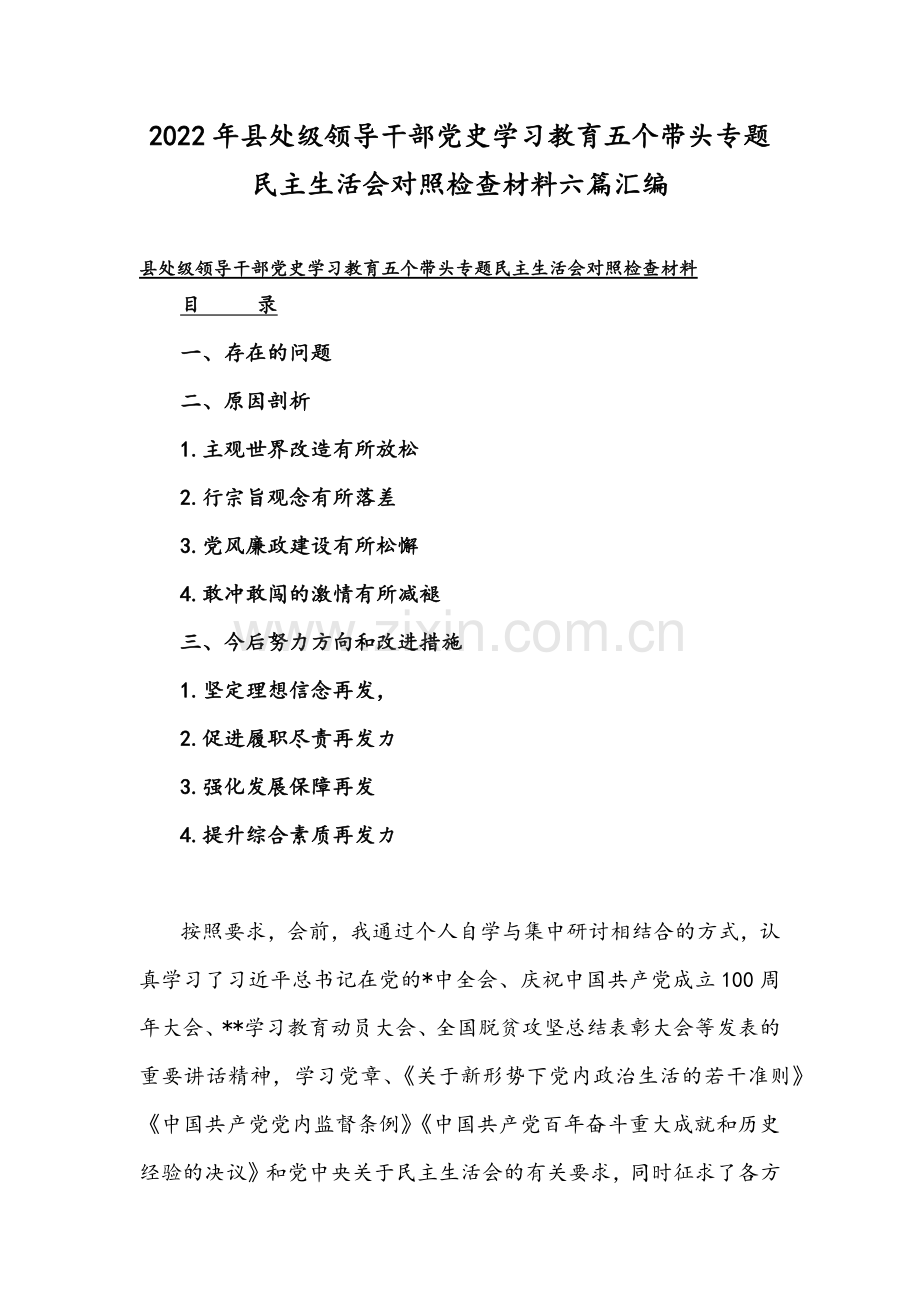 2022年县处级领导干部党史学习教育五个带头专题民主生活会对照检查材料六篇汇编.docx_第1页
