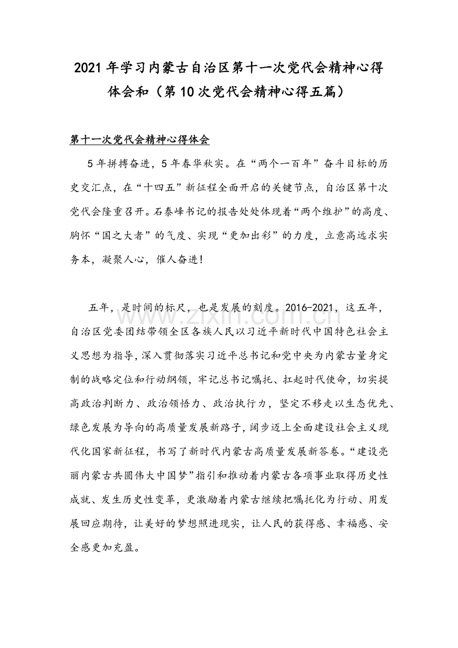 2021年学习内蒙古自治区第十一次党代会精神心得体会和（第10次党代会精神心得五篇）.docx_第1页