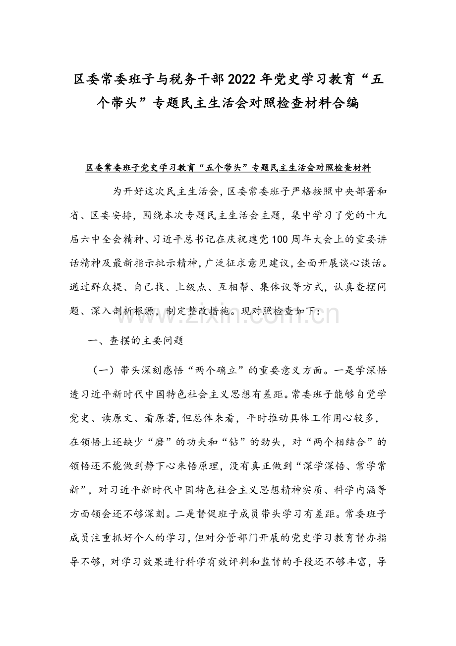 区委常委班子与税务干部2022年党史学习教育“五个带头”专题组织生活会对照检查材料合编.docx_第1页