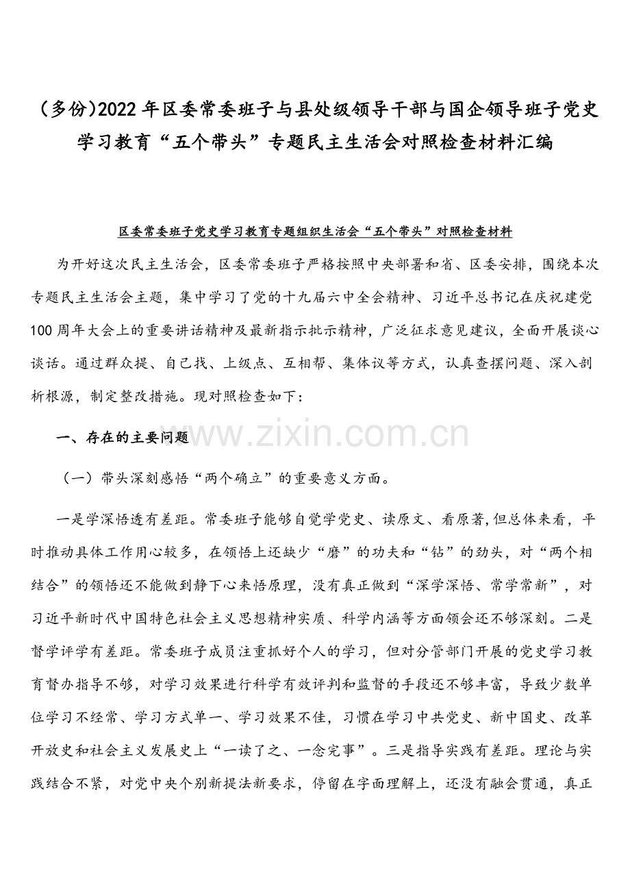 （多份）2022年区委常委班子与县处级领导干部与国企领导班子党史学习教育“五个带头”专题组织生活会对照检查材料汇编.docx_第1页