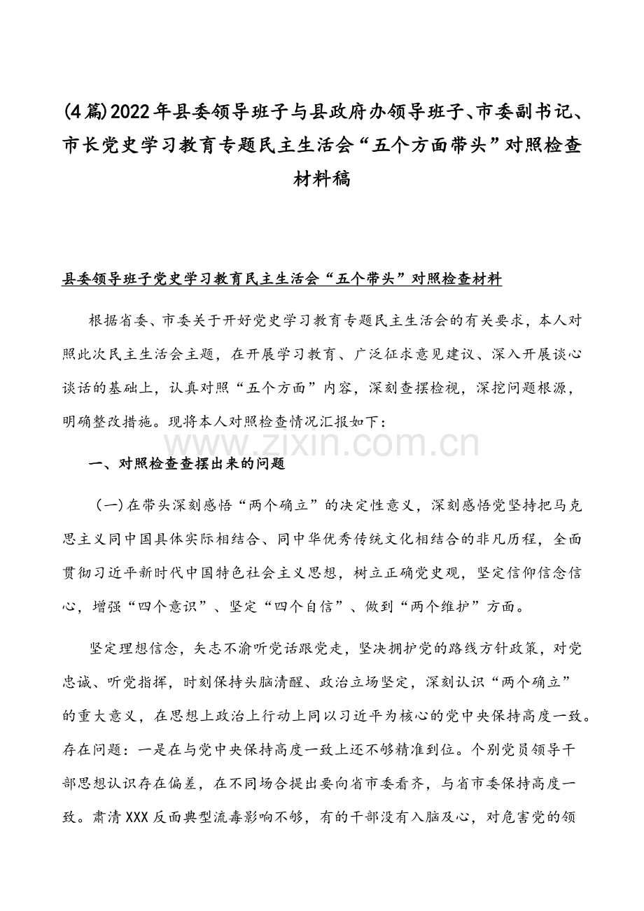 (4篇)2022年县委领导班子与县政府办领导班子、市委副书记、市长党史学习教育专题民主生活会“五个方面带头”对照检查材料稿.docx_第1页