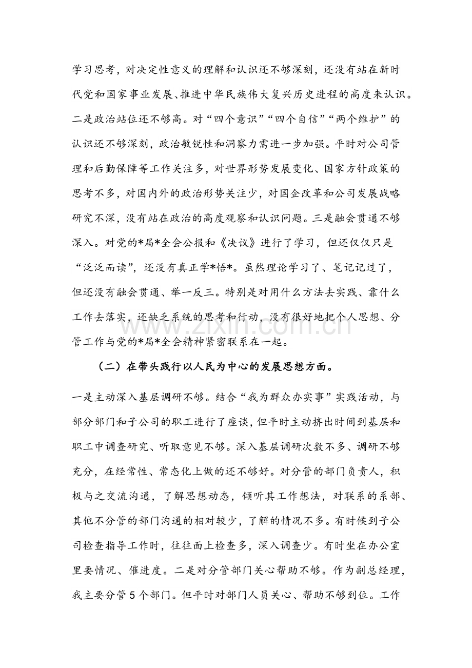 2022年公司副总五个带头对照检查材料与县处级领导干部党史学习教育五个带头专题组织生活会对照检查材料.docx_第2页