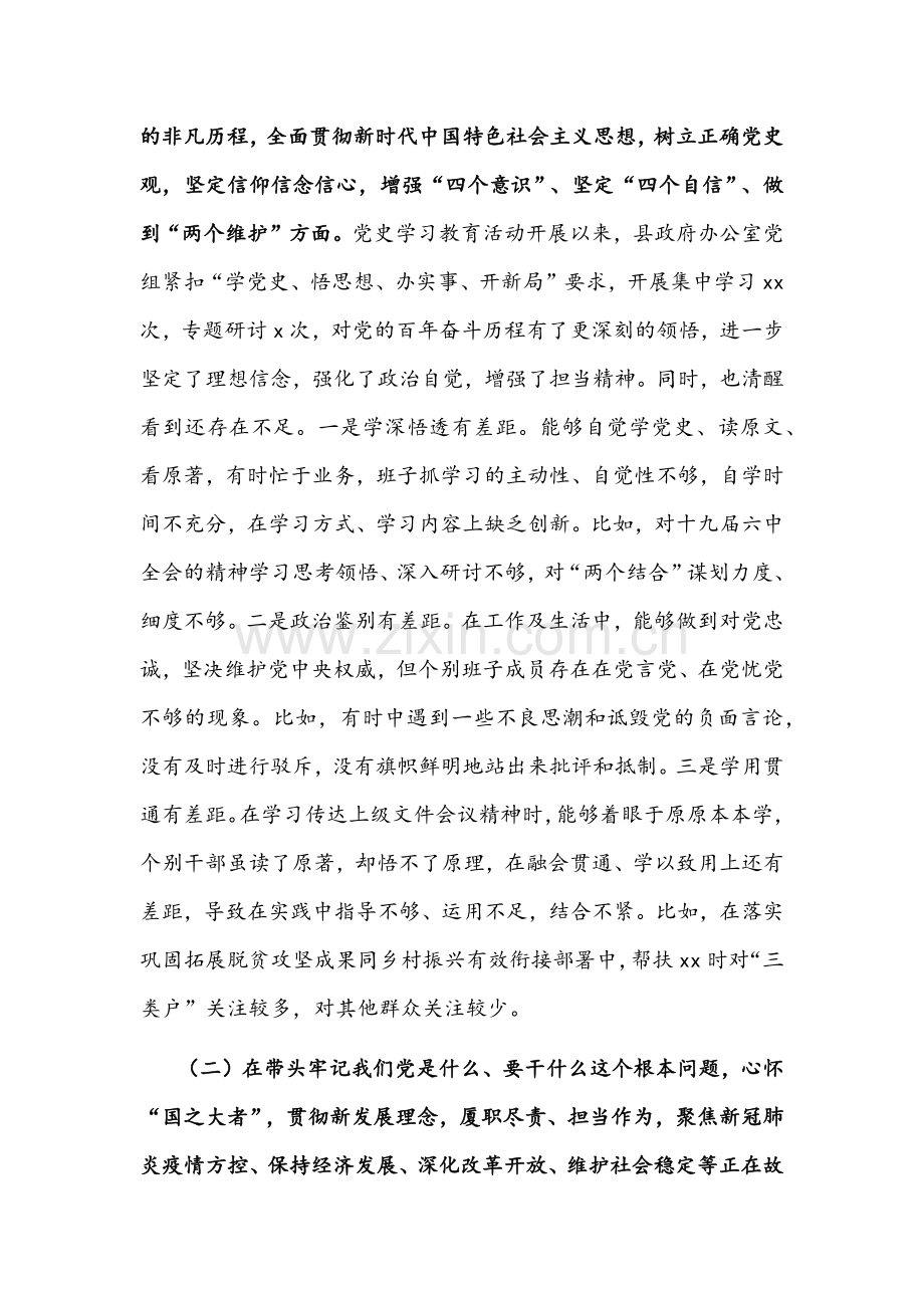 2022年县政府办领导班子、县委常委班子党史学习教育专题组织生活会“五个带头”对照检查材料稿（两篇）.docx_第2页