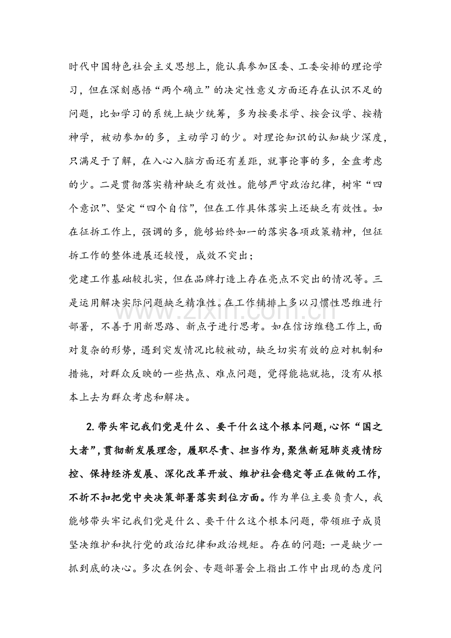 2022年单位领导、县委办公室班子、党员干部、市委常委班子专题五个带头组织生活会对照检查材料【4篇稿】.docx_第2页