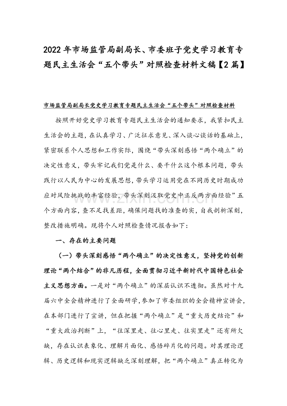 2022年市场监管局副局长、市委班子党史学习教育专题组织生活会“五个带头”对照检查材料文稿【2篇】.docx_第1页
