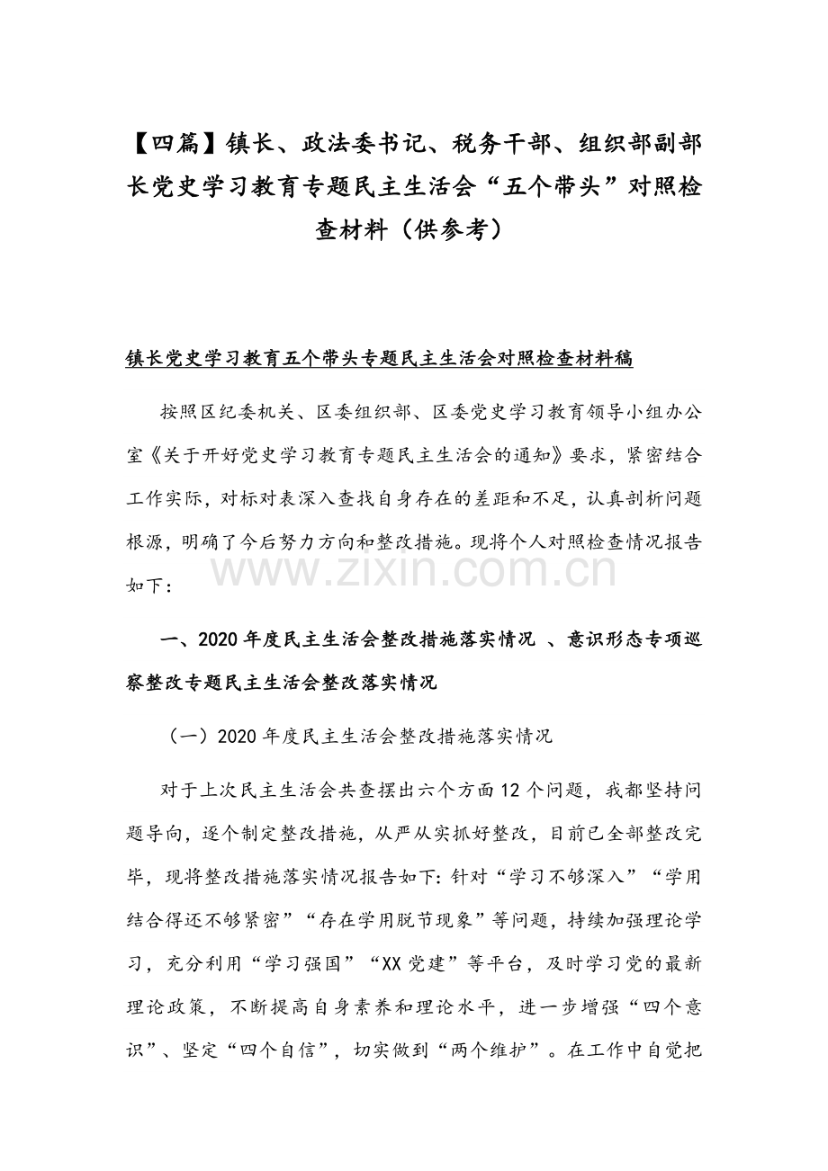 【四篇】镇长、政法委书记、税务干部、组织部副部长党史学习教育专题组织生活会“五个带头”对照检查材料（供参考）.docx_第1页