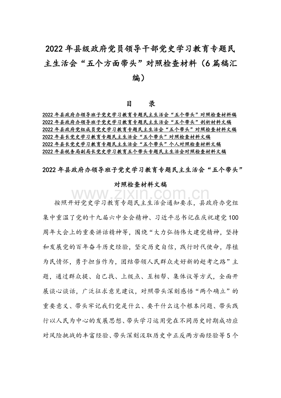 2022年县级政府党员领导干部党史学习教育专题组织生活会“五个方面带头”对照检查材料（6篇稿汇编）.docx_第1页