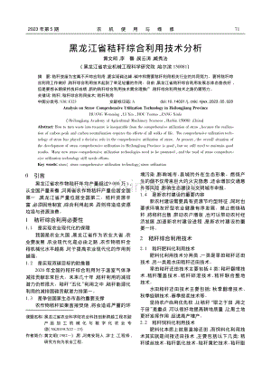 黑龙江省秸秆综合利用技术分析_黄文明.pdf