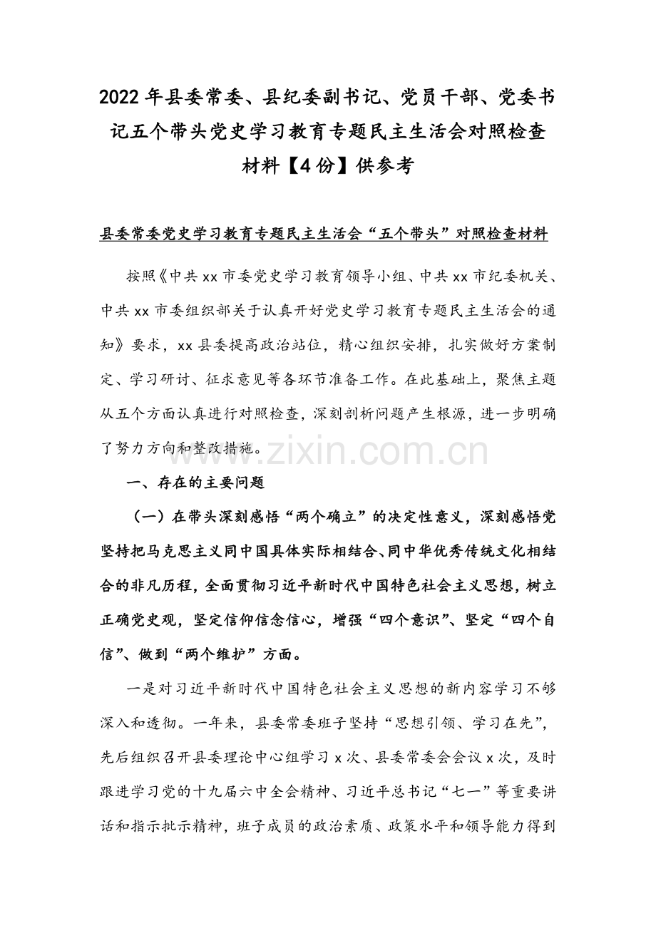 2022年县委常委、县纪委副书记、党员干部、党委书记五个带头党史学习教育专题组织生活会对照检查材料【4份】供参考.docx_第1页