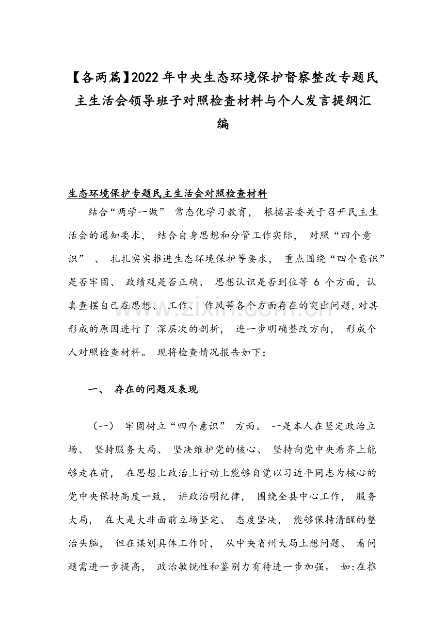 【各两篇】2022年中央生态环境保护督察整改专题组织生活会领导班子对照检査材料与个人发言提纲汇编.docx_第1页