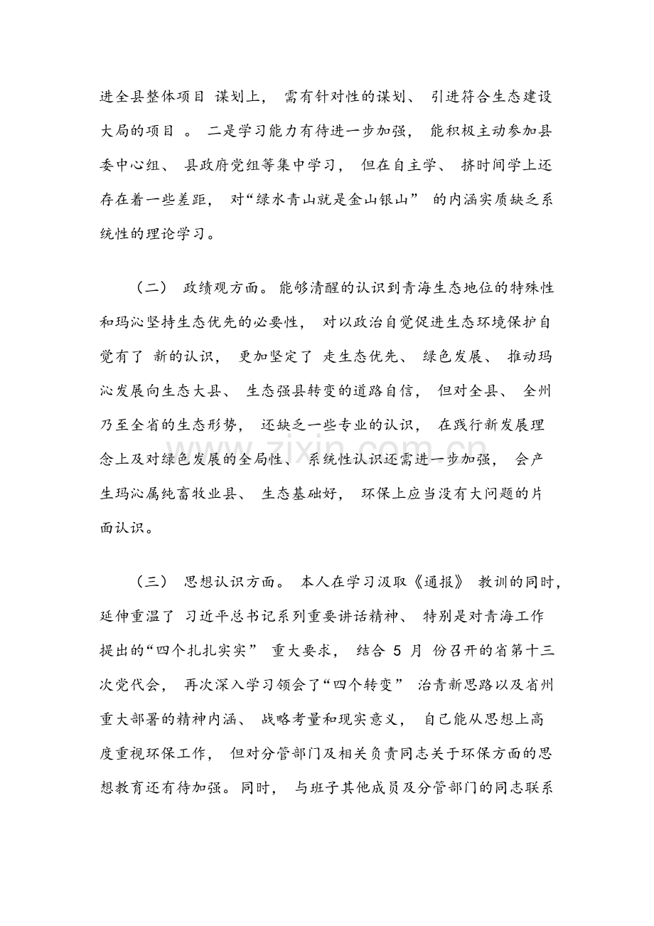 【各两篇】2022年中央生态环境保护督察整改专题组织生活会领导班子对照检査材料与个人发言提纲汇编.docx_第2页