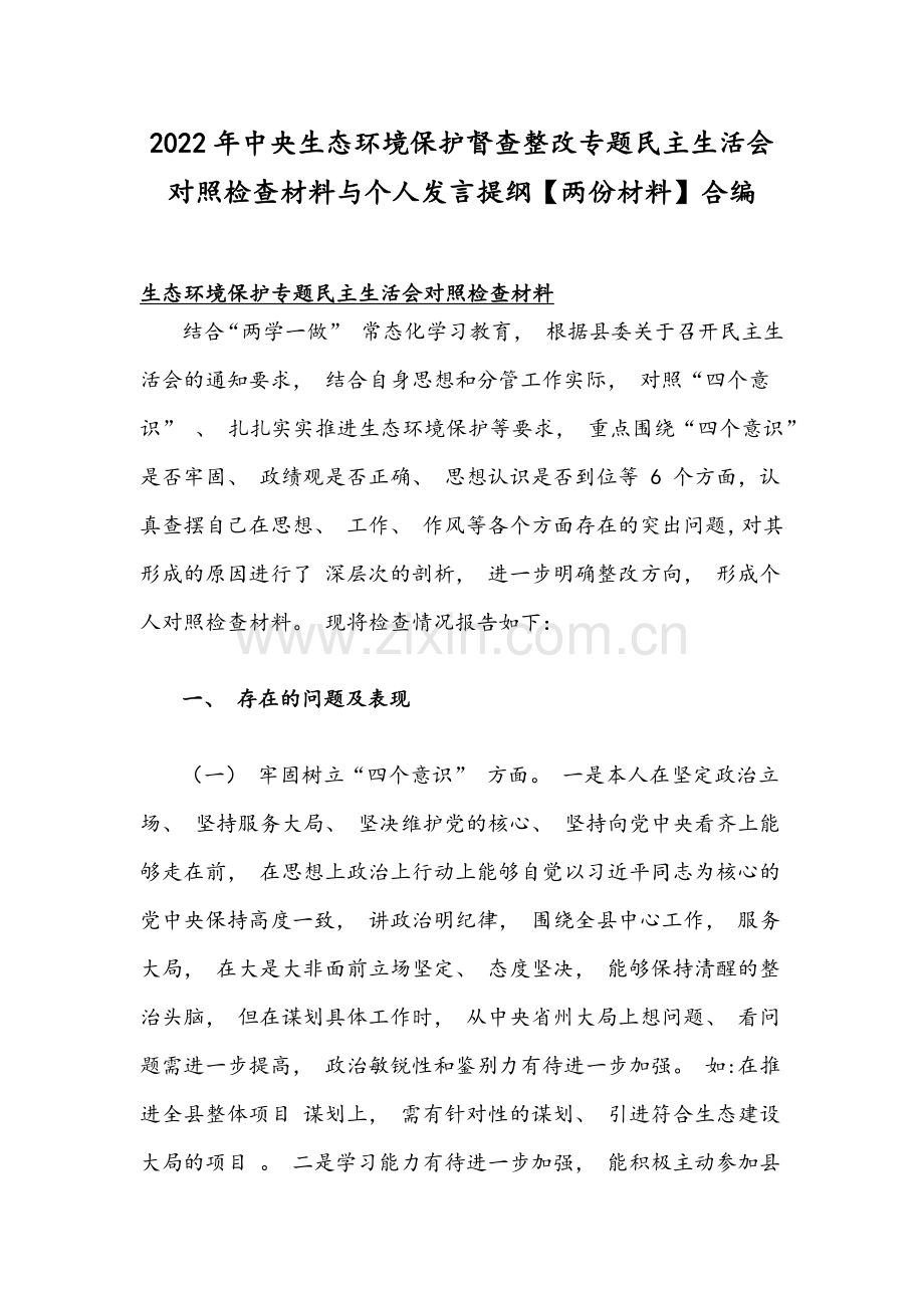 2022年中央生态环境保护督查整改专题组织生活会对照检查材料与个人发言提纲【两份材料】合编.docx_第1页