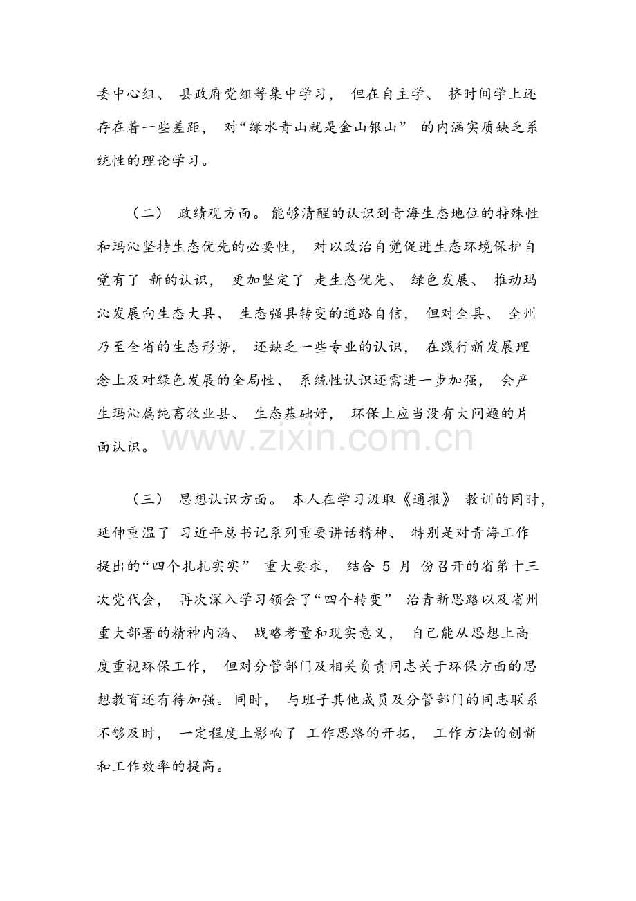 2022年中央生态环境保护督查整改专题组织生活会对照检查材料与个人发言提纲【两份材料】合编.docx_第2页