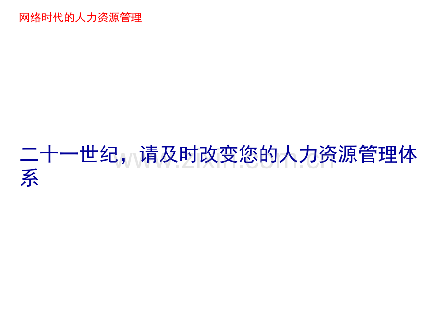 网络时代的人力资源管理.pptx_第1页