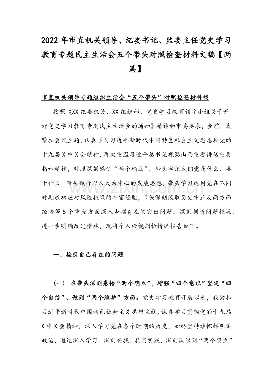 2022年市直机关领导、纪委书记、监委主任党史学习教育专题组织生活会五个带头对照检查材料文稿【两篇】.docx_第1页
