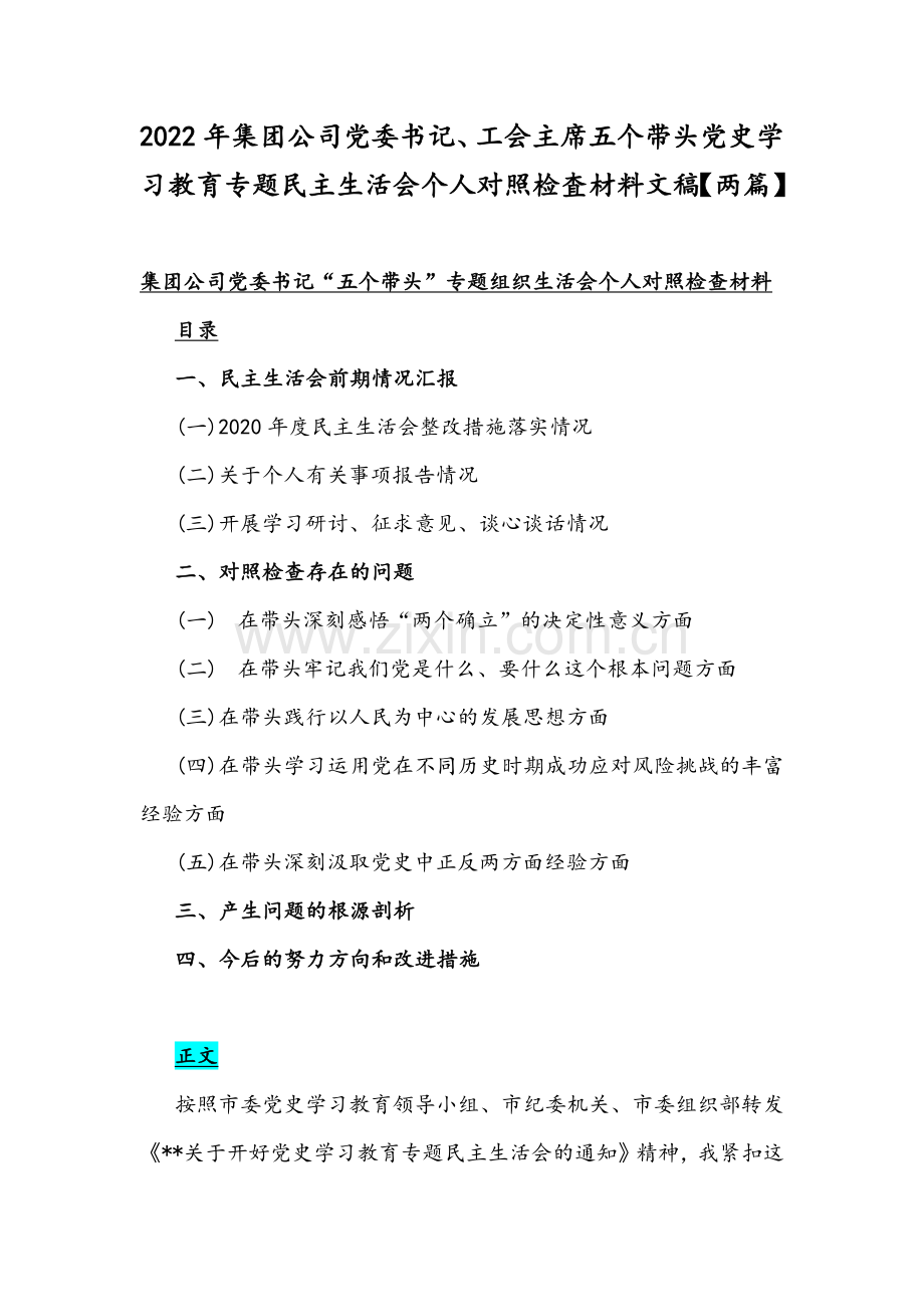 2022年集团公司党委书记、工会主席五个带头党史学习教育专题民主生活会个人对照检査材料文稿【两篇】.docx_第1页