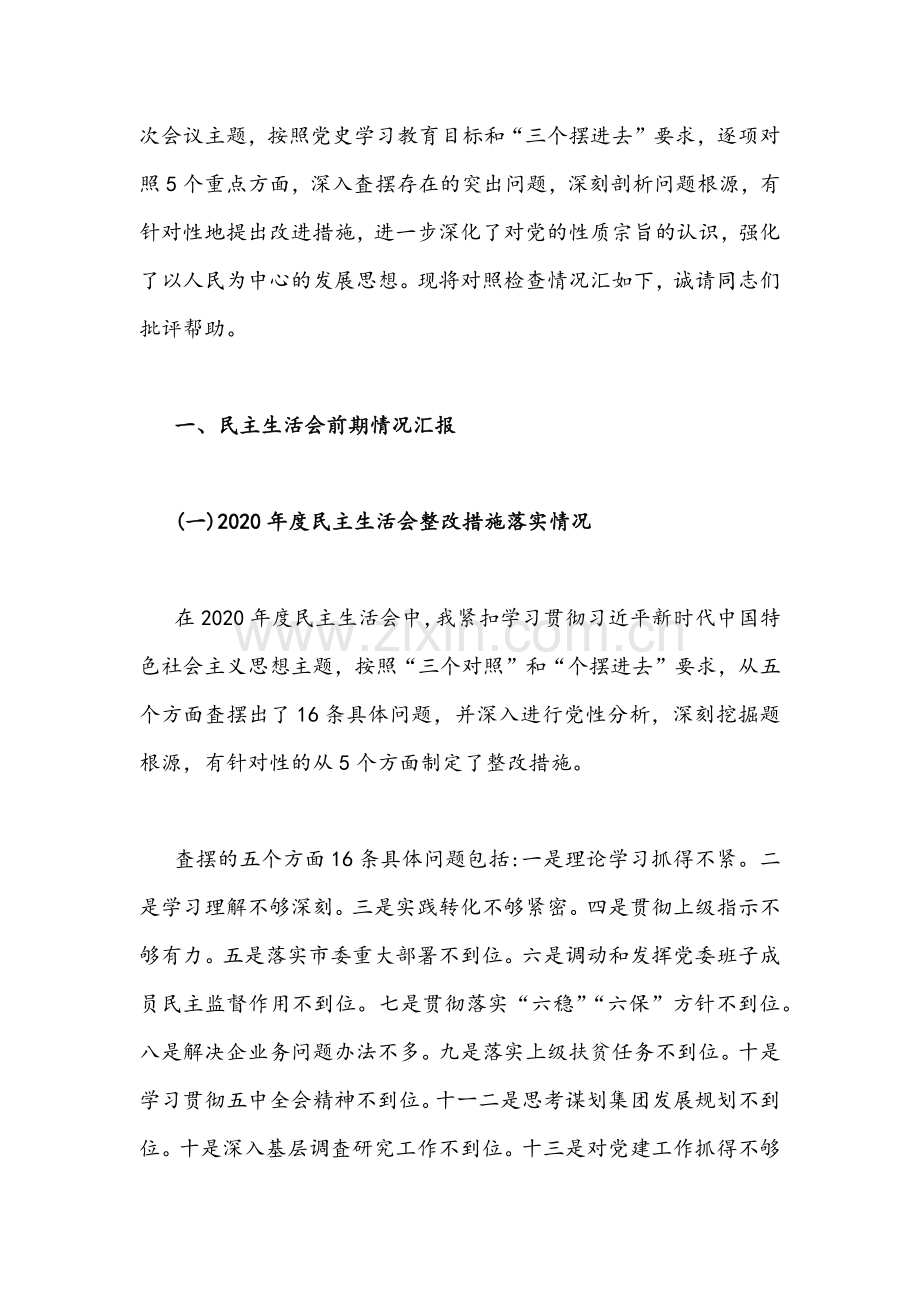 2022年集团公司党委书记、工会主席五个带头党史学习教育专题民主生活会个人对照检査材料文稿【两篇】.docx_第2页