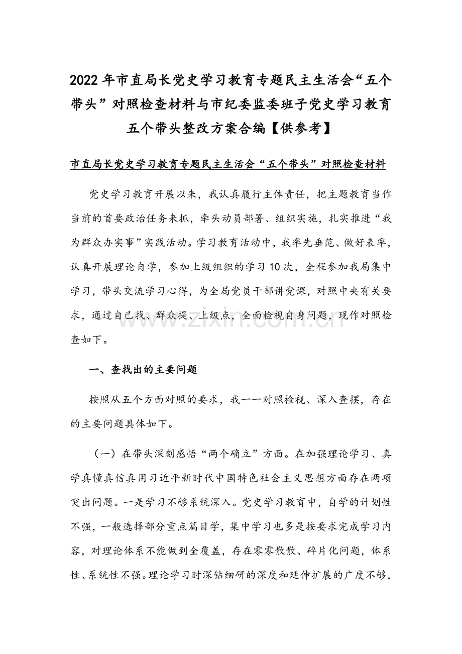 2022年市直局长党史学习教育专题生活会“五个带头”对照检查材料与市纪委监委班子党史学习教育五个带头整改方案合编【供参考】.docx_第1页