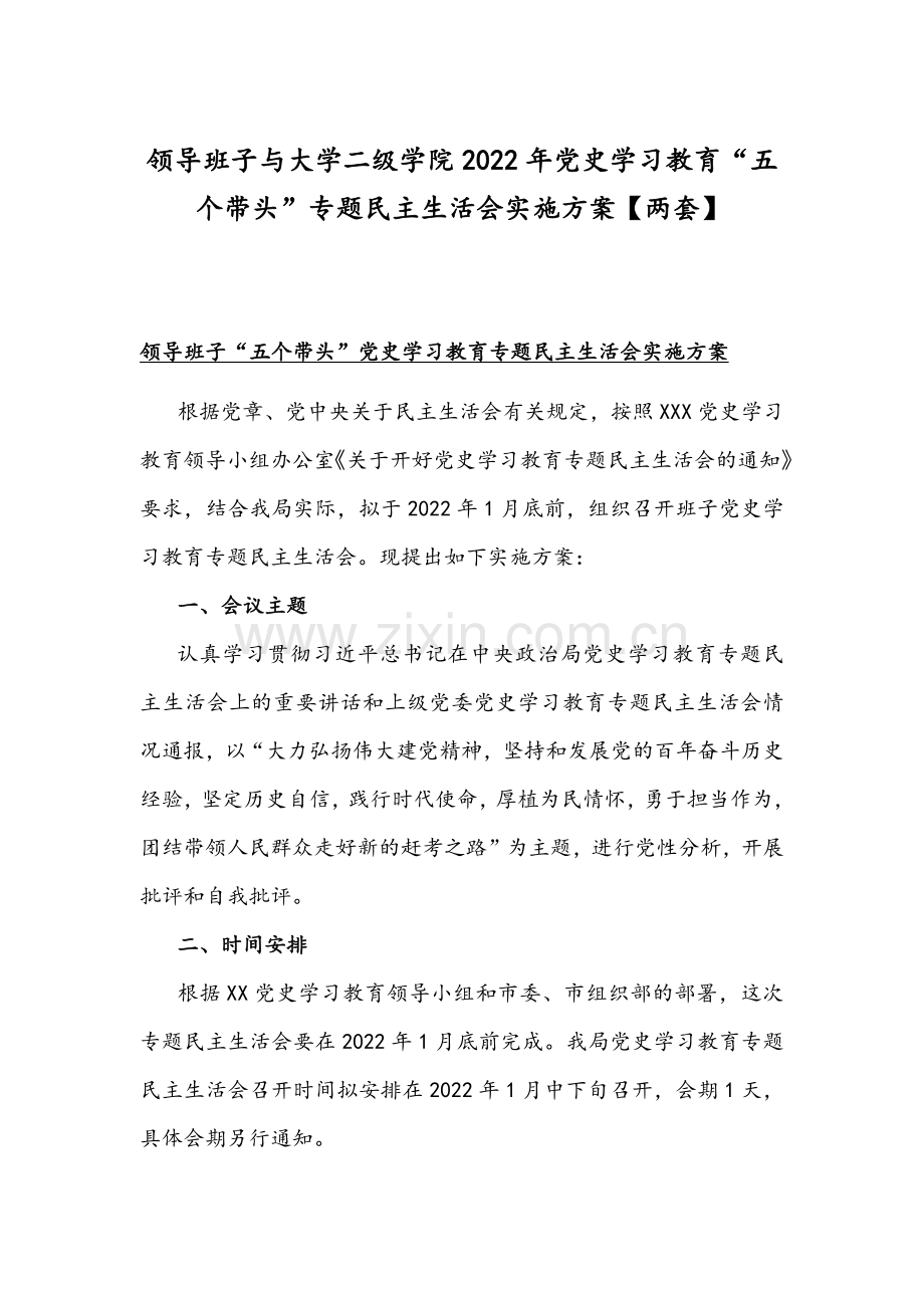 领导班子与大学二级学院2022年党史学习教育“五个带头”专题民主生活会实施方案【两套】.docx_第1页