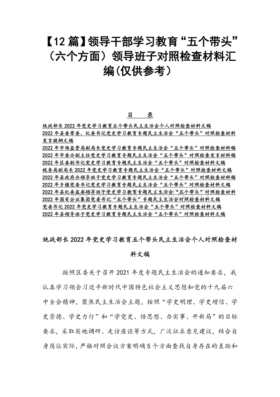 【12篇】领导干部学习教育“五个带头”（六个方面）领导班子对照检查材料汇编(仅供参考）.docx_第1页