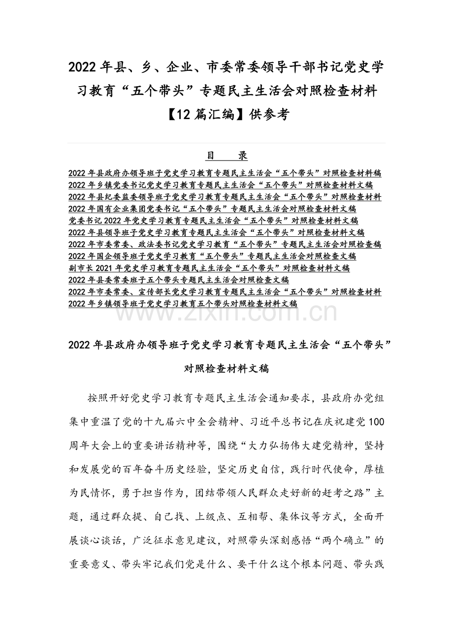 2022年县、乡、企业、市委常委领导干部书记党史学习教育“五个带头”专题组织生活会对照检查材料【12篇汇编】供参考.docx_第1页