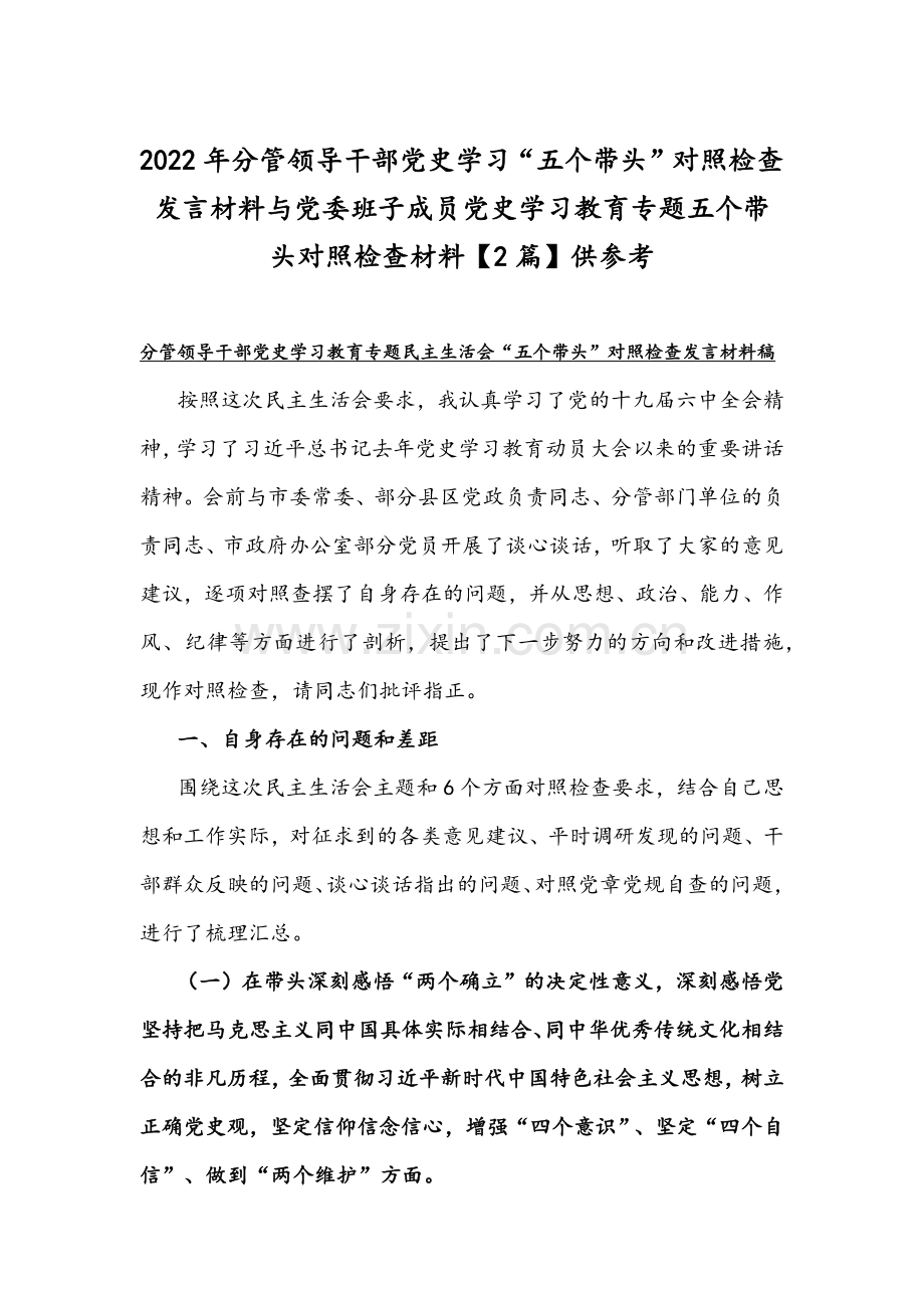 2022年分管领导干部党史学习“五个带头”对照检查发言材料与党委班子成员党史学习教育专题五个带头对照检查材料【2篇】供参考.docx_第1页