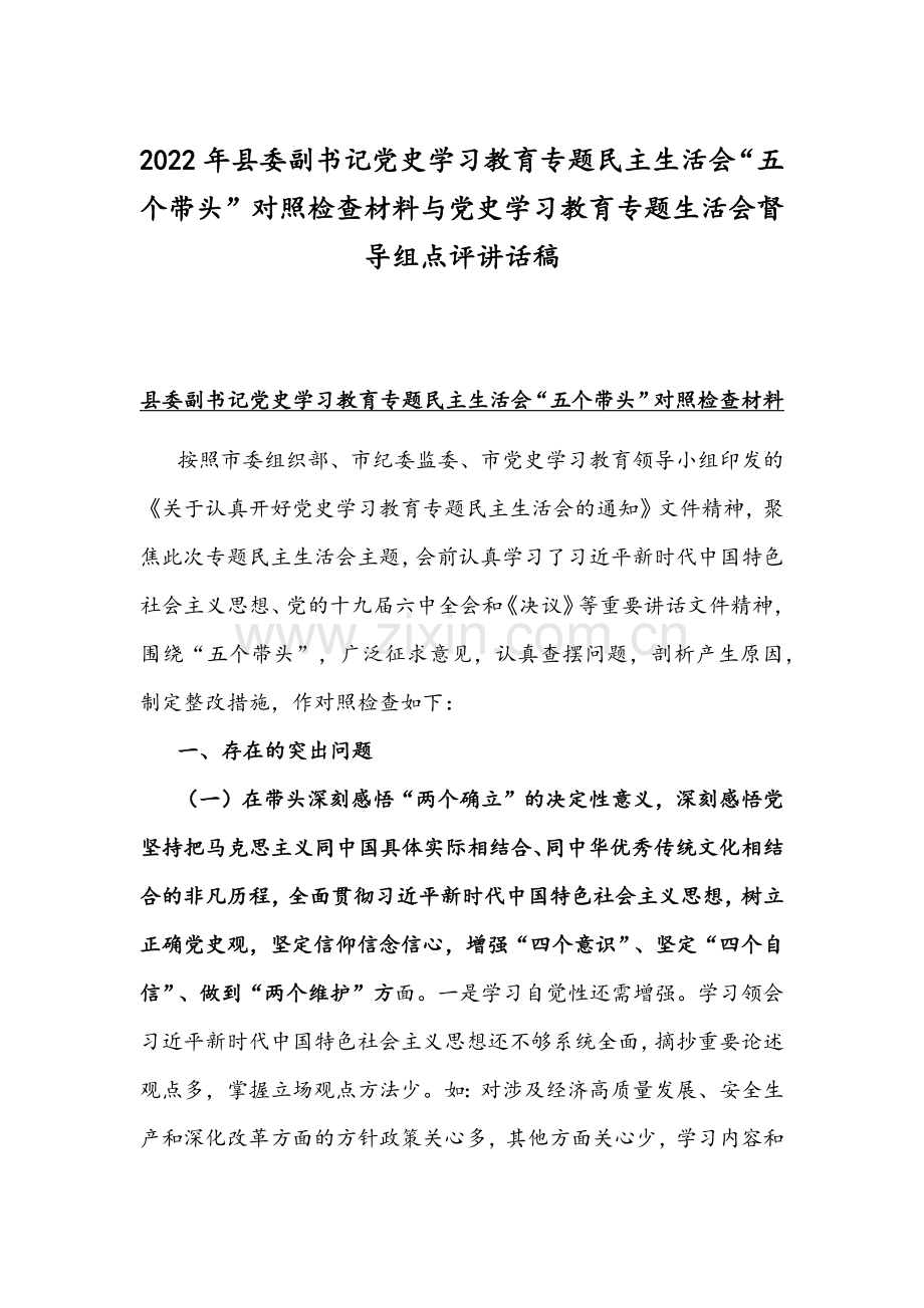 2022年县委副书记党史学习教育专题组织生活会“五个带头”对照检查材料与党史学习教育专题生活会督导组点评讲话稿.docx_第1页