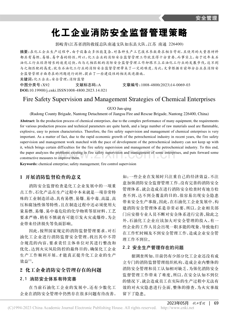 化工企业消防安全监督管理策略_郭峻青.pdf_第1页