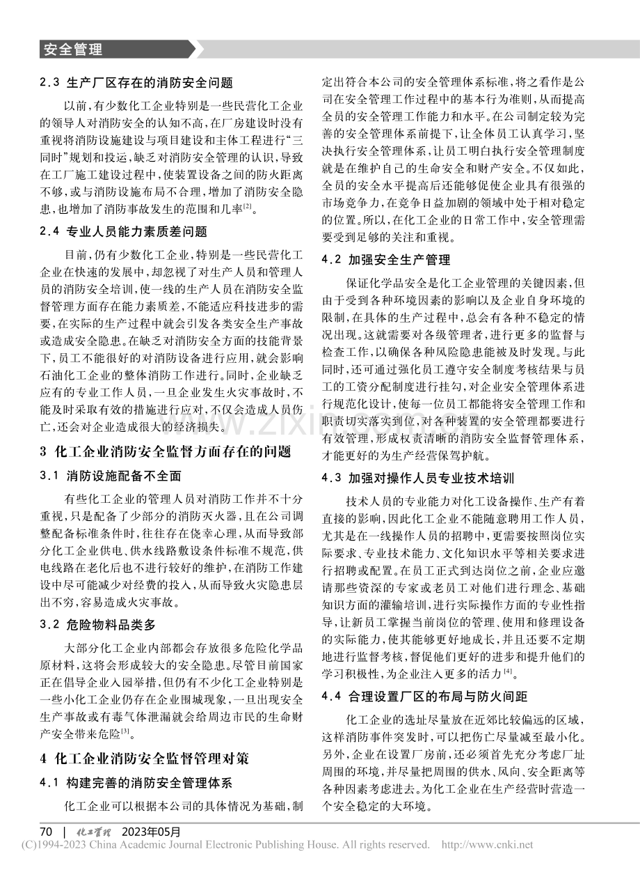 化工企业消防安全监督管理策略_郭峻青.pdf_第2页