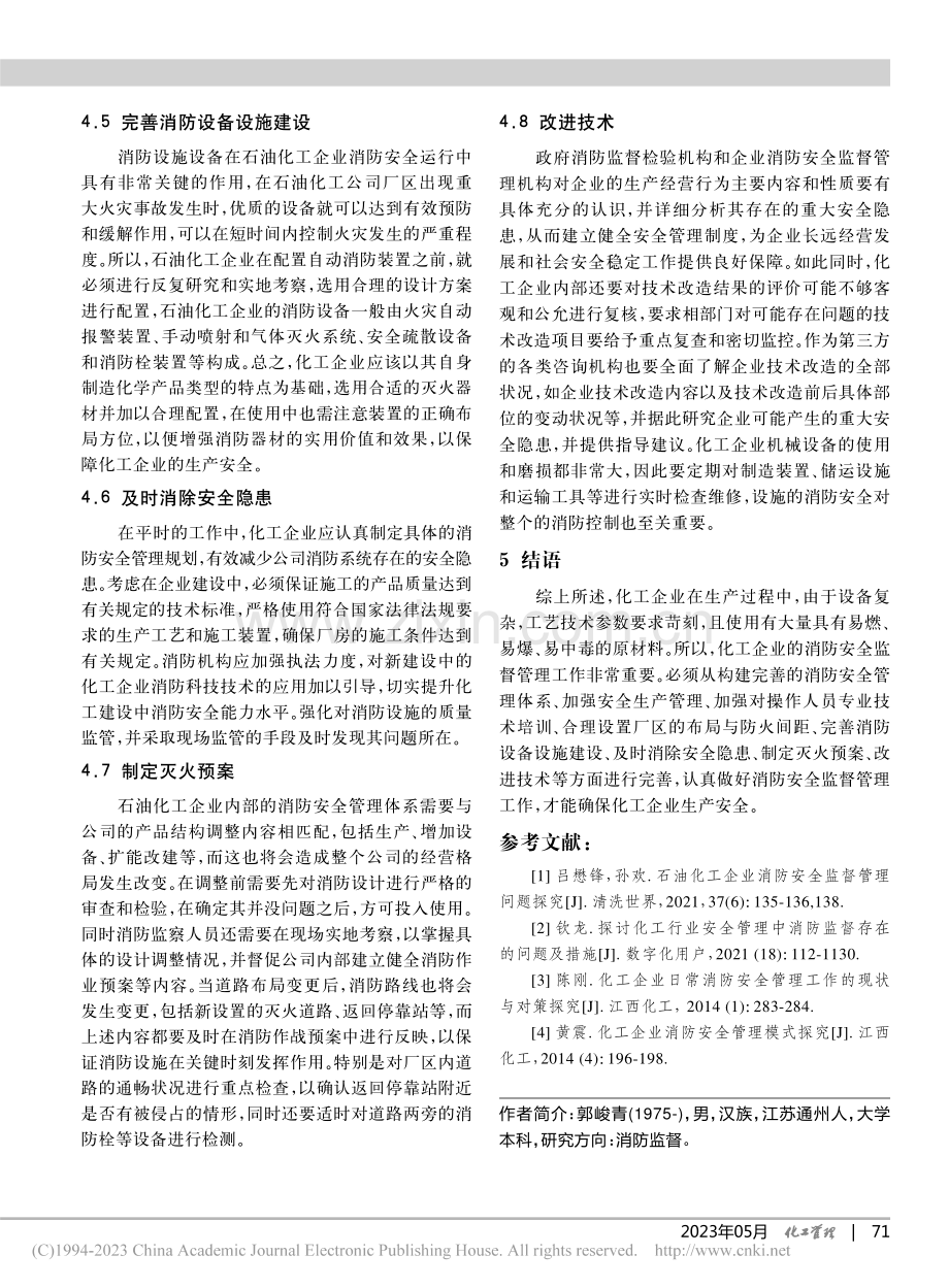 化工企业消防安全监督管理策略_郭峻青.pdf_第3页