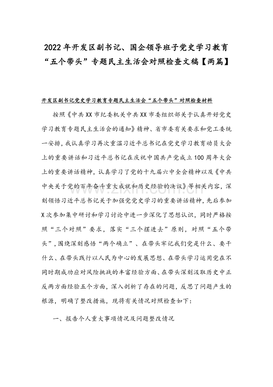 2022年开发区副书记、国企领导班子党史学习教育“五个带头”专题民主生活会对照检查文稿【两篇】.docx_第1页