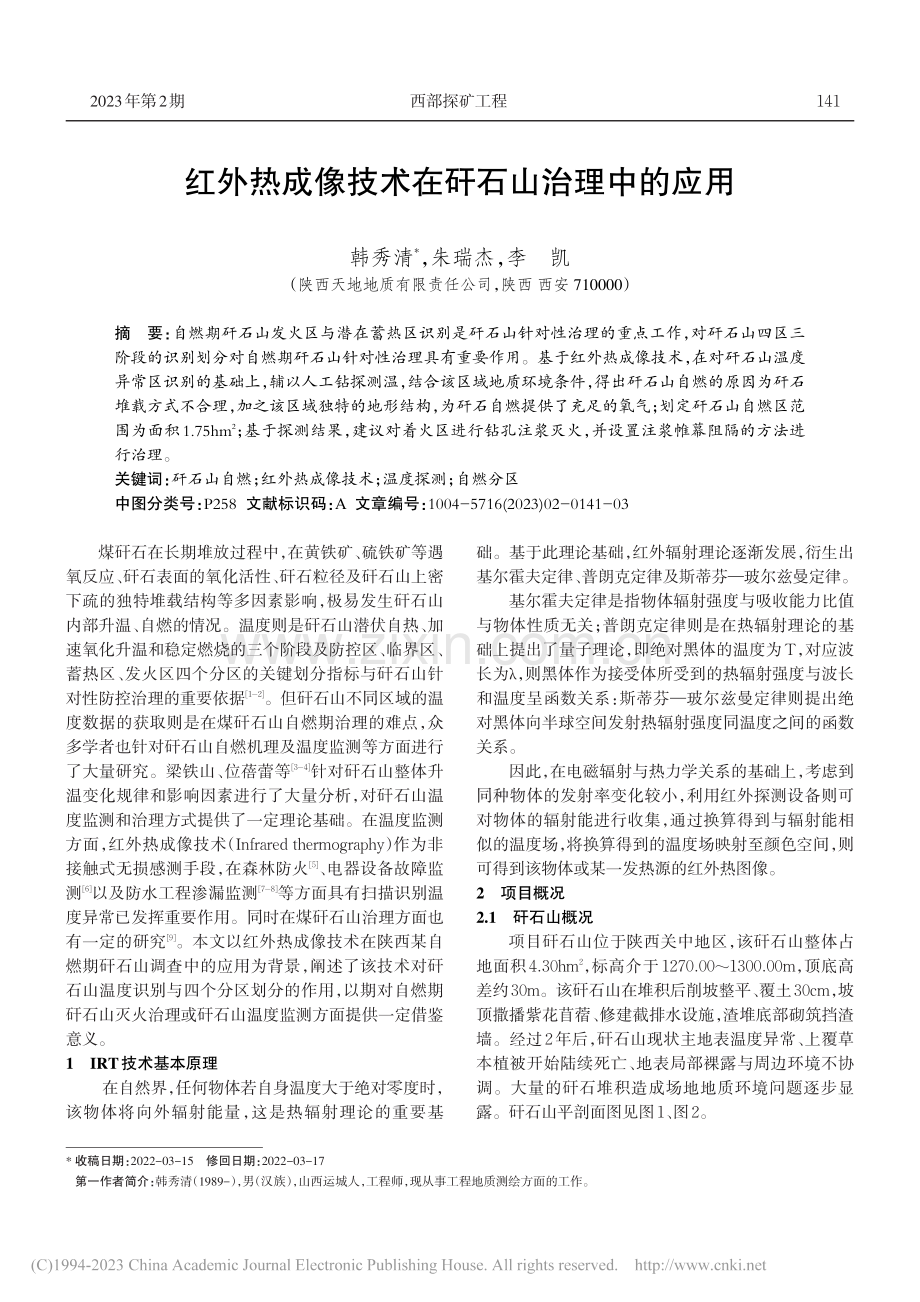 红外热成像技术在矸石山治理中的应用_韩秀清.pdf_第1页