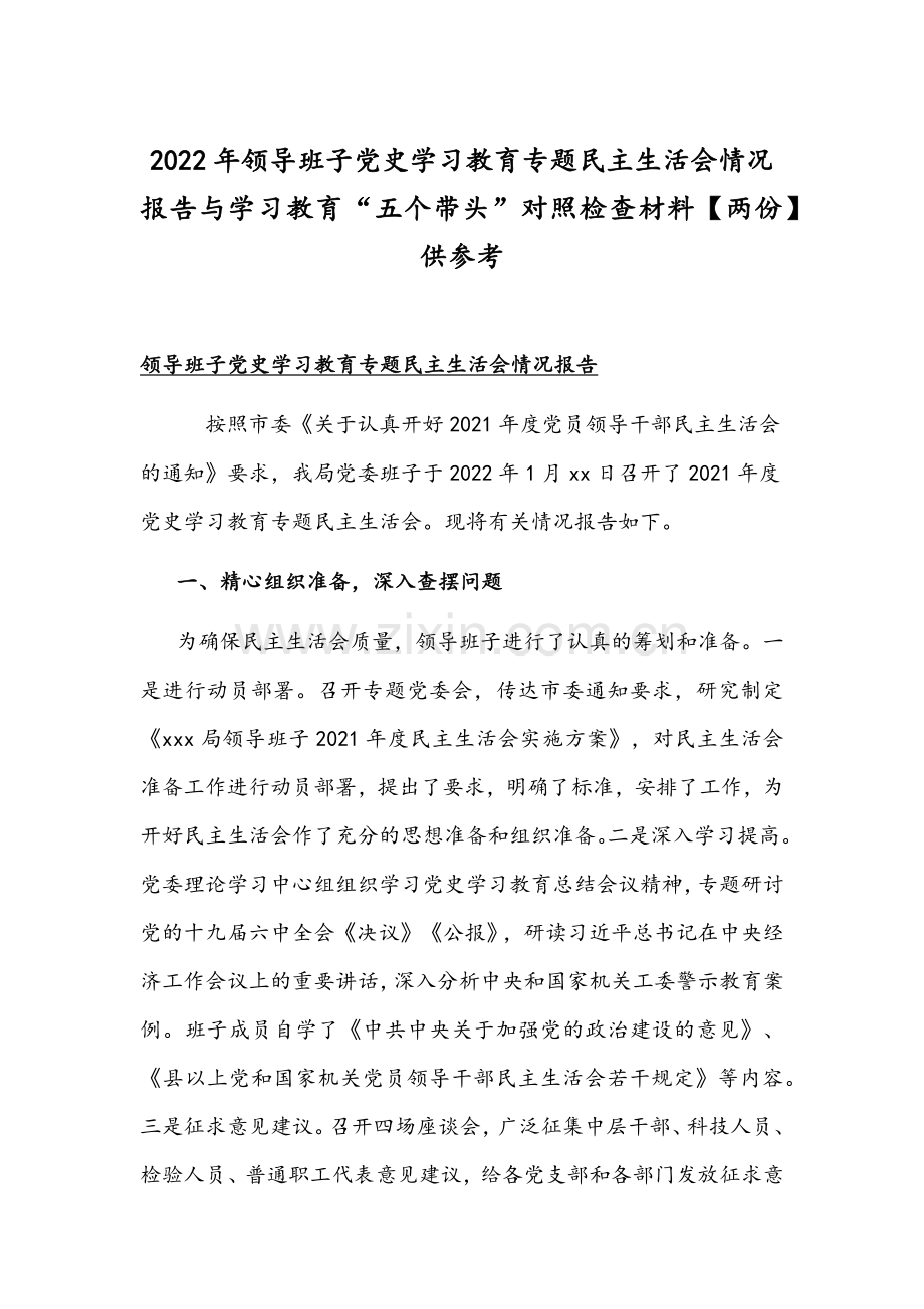 2022年领导班子党史学习教育专题组织生活会情况报告与学习教育“五个带头”对照检查材料【两份】供参考.docx_第1页