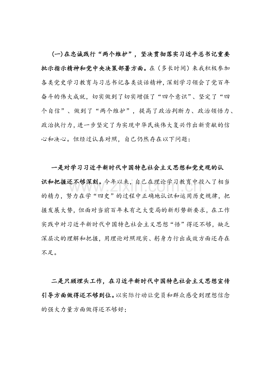2022年中央生态环境保护督查整改专题组织生活会个人发言提纲稿与区委班子环保专题对照检查材料【两篇稿】.docx_第2页