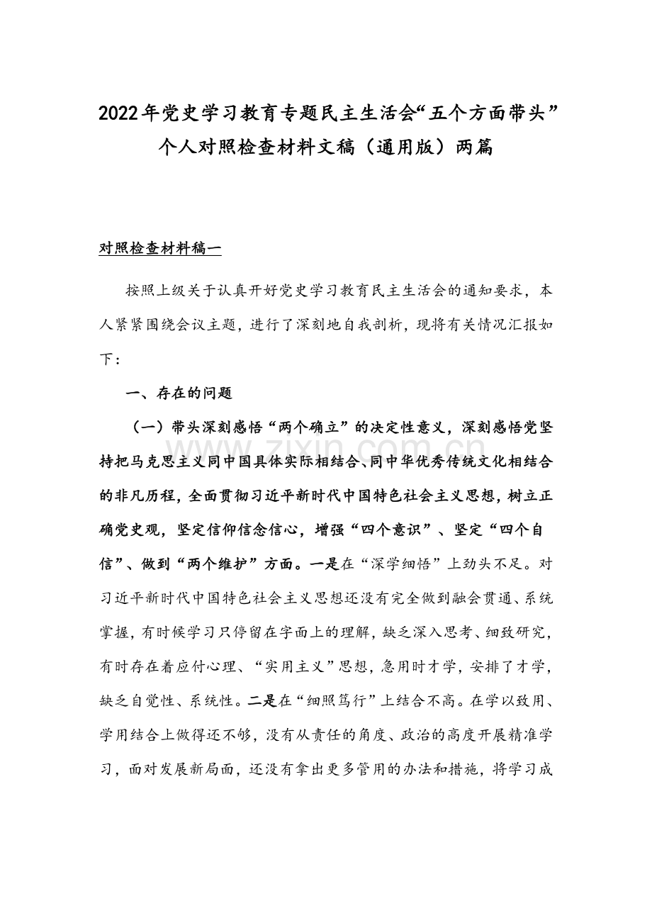 2022年党史学习教育专题组织生活会“五个方面带头”个人对照检查材料文稿（通用版）两篇.docx_第1页