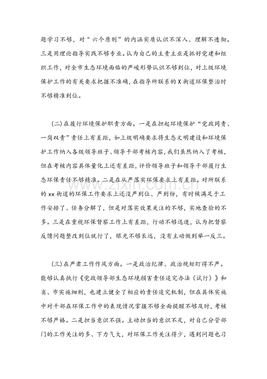 （三篇）2022年组织部长环保督察回头看问题整改专题组织生活会对照检查材料与反馈意见整改情况报告稿汇编.docx_第2页