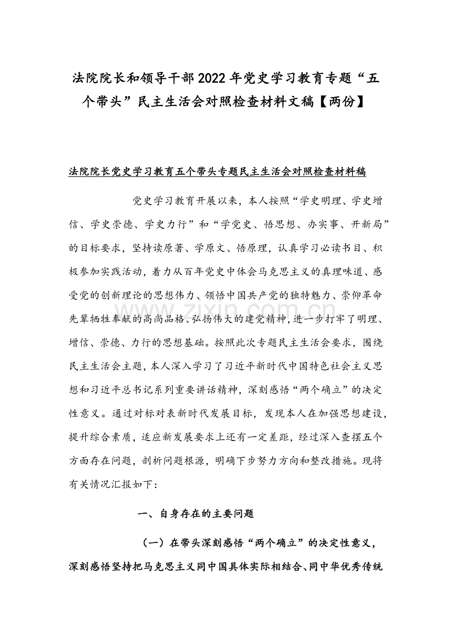 法院院长和领导干部2022年党史学习教育专题“五个带头”组织生活会对照检查材料文稿【两份】.docx_第1页