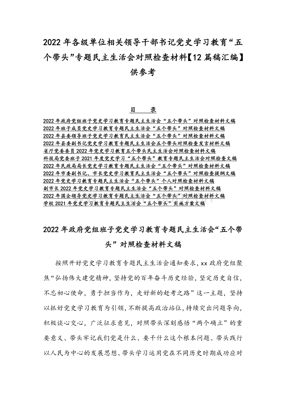 2022年各级单位相关领导干部书记党史学习教育“五个带头”专题组织生活会对照检查材料【12篇稿汇编】供参考.docx_第1页
