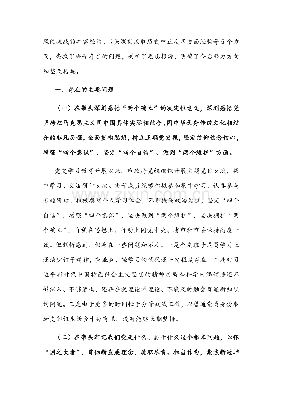2022年各级单位相关领导干部书记党史学习教育“五个带头”专题组织生活会对照检查材料【12篇稿汇编】供参考.docx_第2页