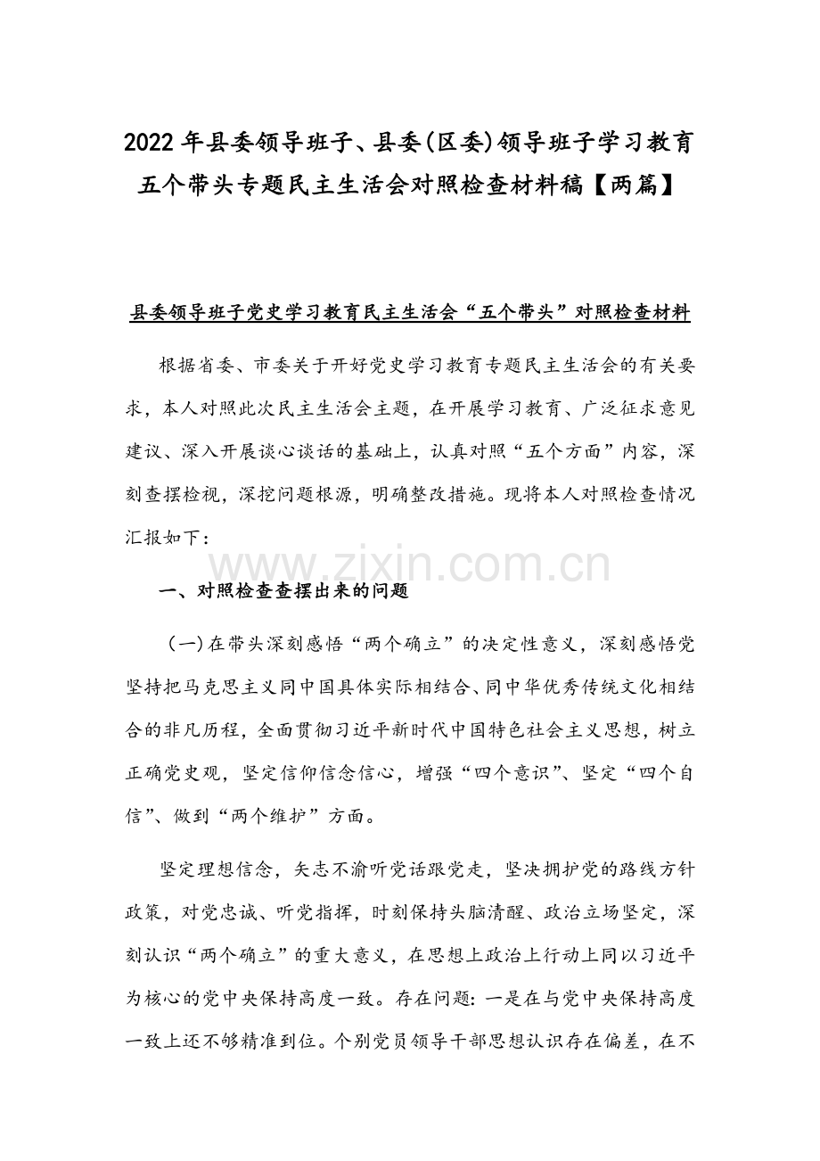 2022年县委领导班子、县委(区委)领导班子学习教育五个带头专题组织生活会对照检查材料稿【两篇】.docx_第1页