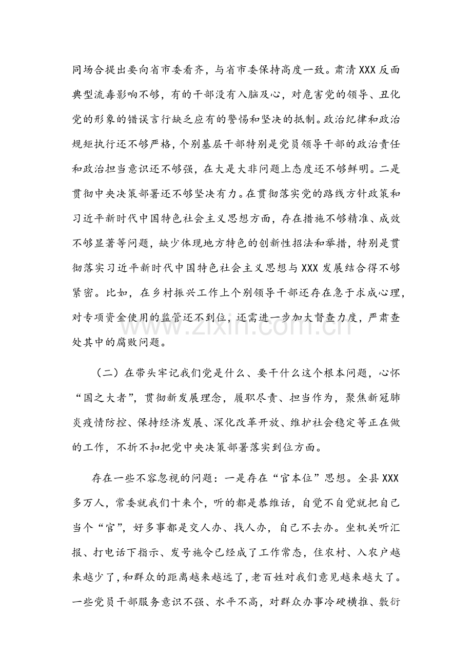 2022年县委领导班子、县委(区委)领导班子学习教育五个带头专题组织生活会对照检查材料稿【两篇】.docx_第2页