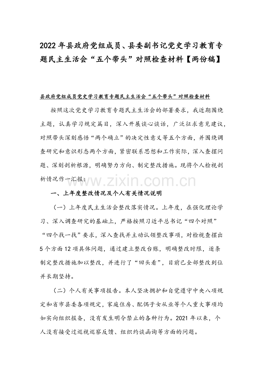 2022年县政府党组成员、县委副书记党史学习教育专题组织生活会“五个带头”对照检查材料【两份稿】.docx_第1页