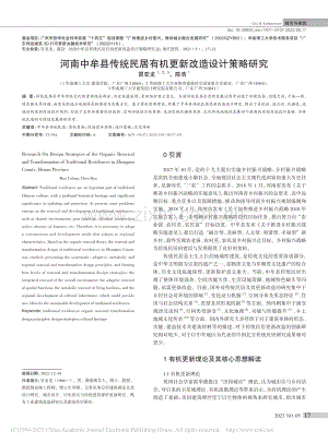 河南中牟县传统民居有机更新改造设计策略研究_冒亚龙.pdf