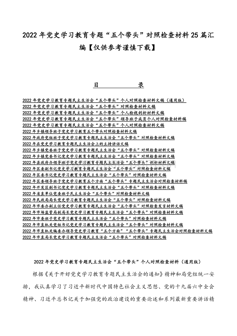 2022年党史学习教育专题“五个带头”对照检查材料25篇汇编【仅供参考谨慎下载】.docx_第1页